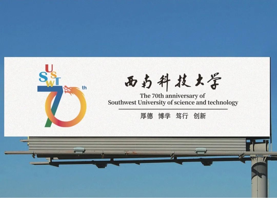 设计理念:图案标志主体是由数字"70" ,西南科技大学的英文缩写"swust"