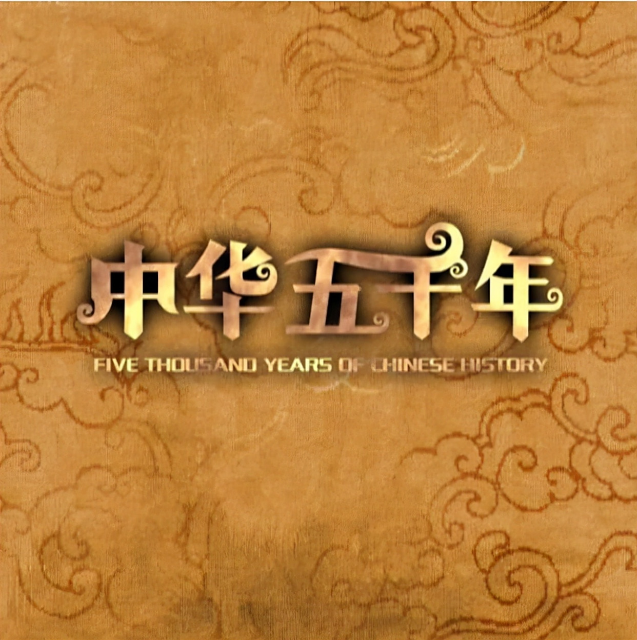 探索中华上下五千年—李林甫口蜜腹剑