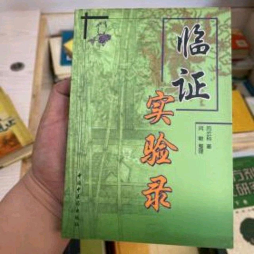 著名中医经方大师闫云科,善于运用经方治疗疑难杂症,声蜚中医界