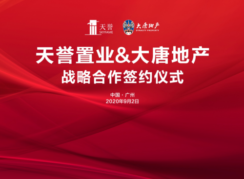 天誉置业携手大唐地产达成 “联袂共拓，优势赋能”的战略合作