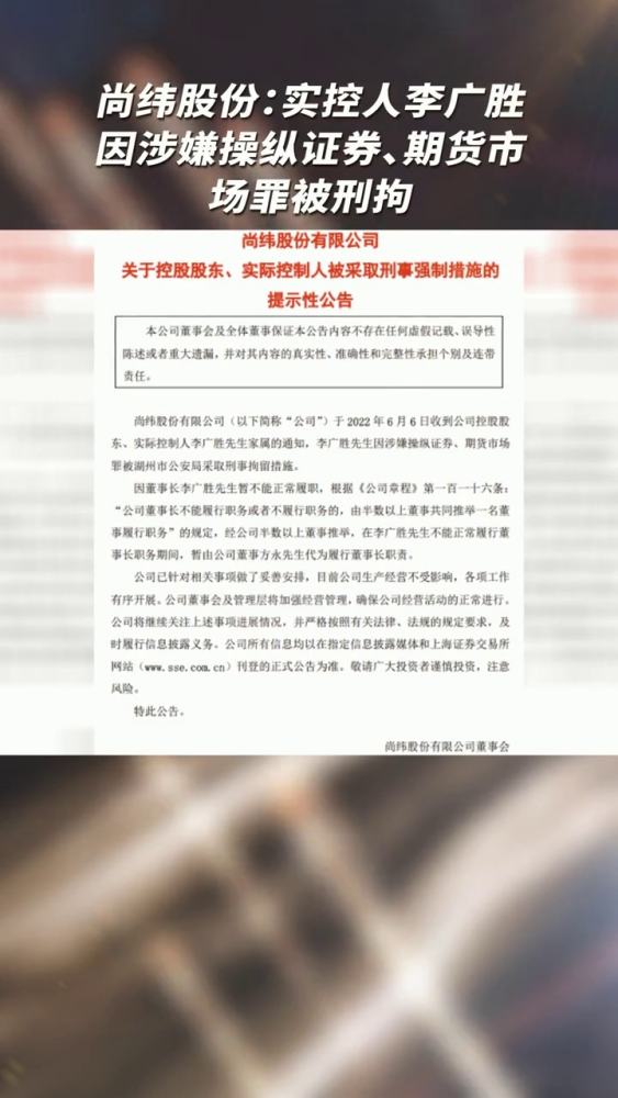 尚纬股份:实控人李广胜因涉嫌操纵证券、期货市场罪被刑拘,财经,财经综合,好看视频