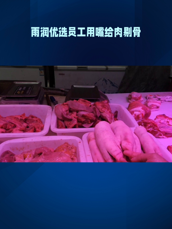 网友曝光雨润优选员工不卫生操作