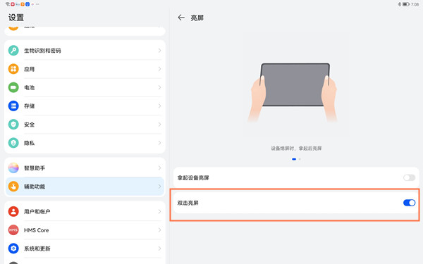 华为matepadpro11平板双击亮屏如何设置