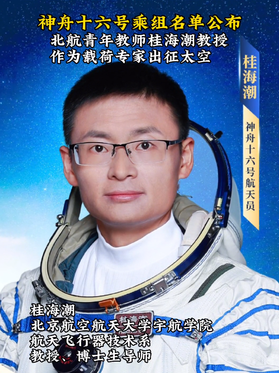 神十六乘组公布,载荷专家桂海潮履历亮眼,戴眼镜也能上太空了