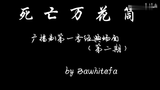 [图]「死亡万花筒」广播剧第一季精彩片段（第二期）