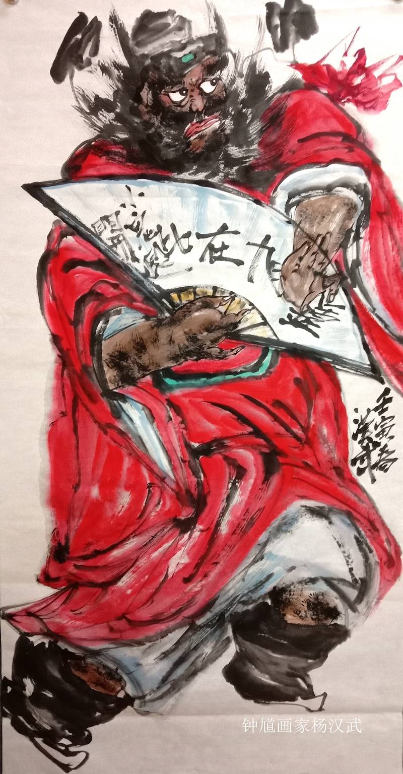 钟馗画家杨汉武——2022年作品展播