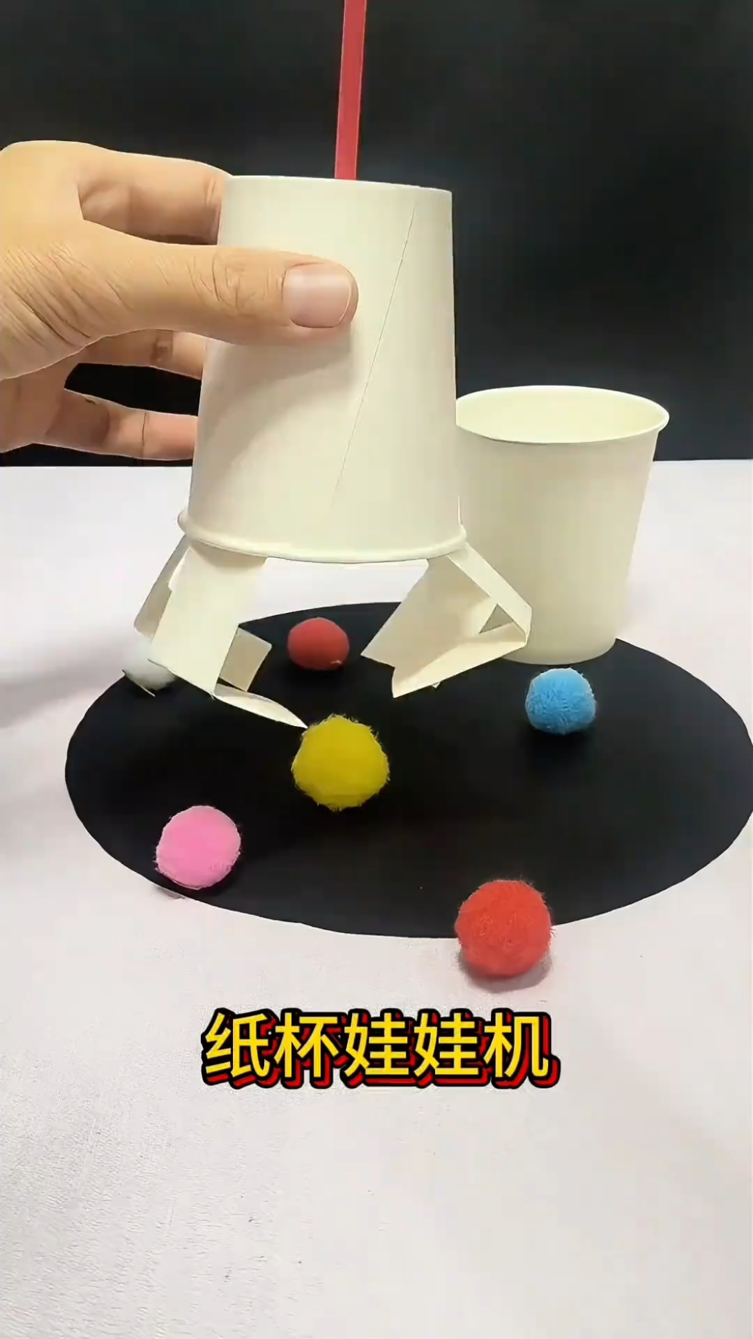 一次性纸杯来做娃娃机