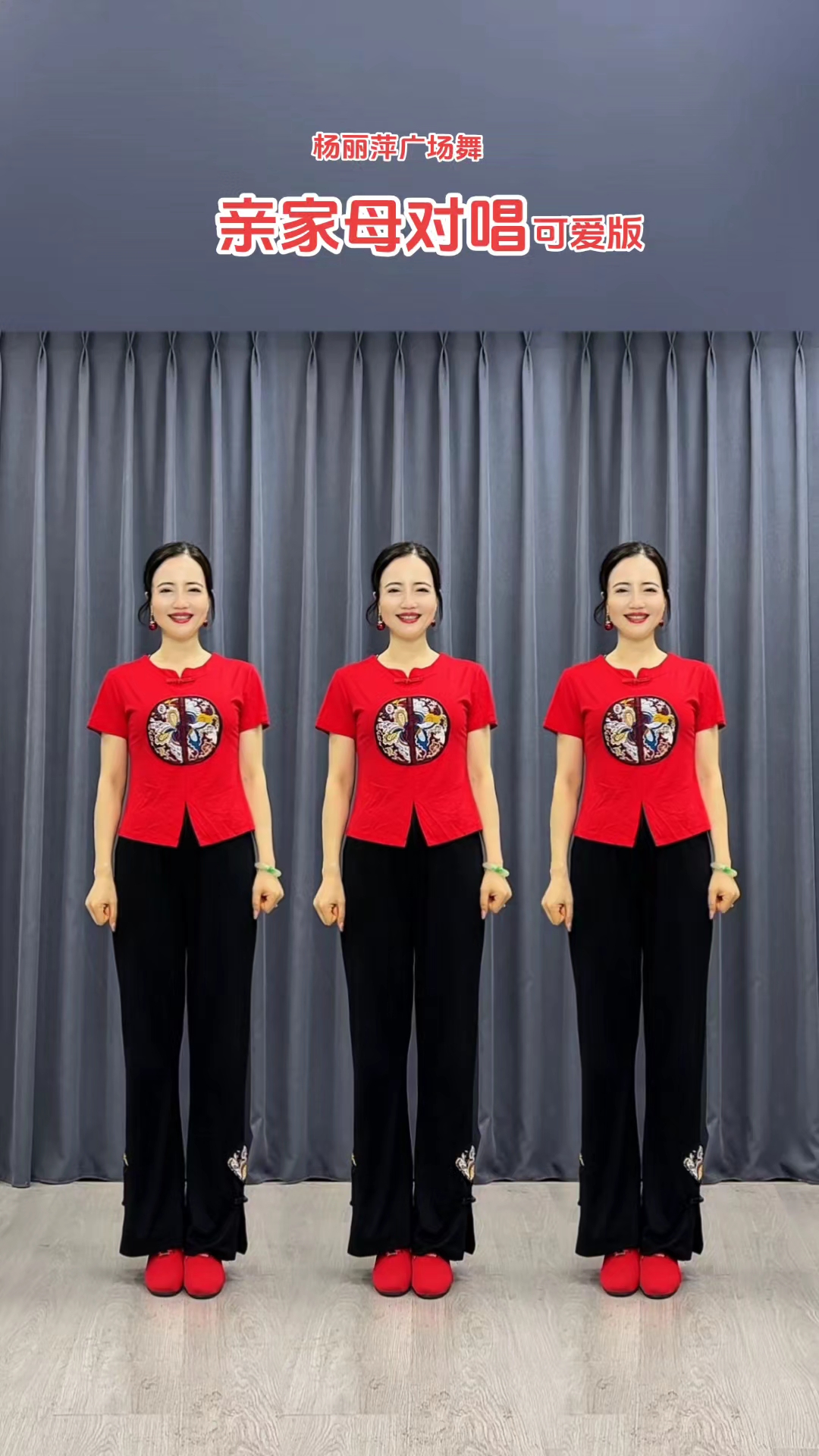 亲家母对唱#杨丽萍广场舞