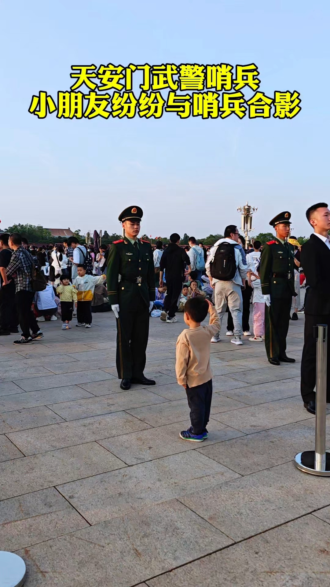 小朋友向天安门武警敬礼,这一幕很感动