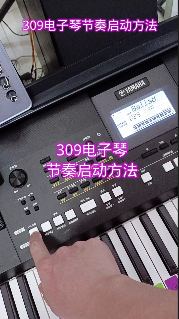 雅马哈kb309电子琴 零基础初学者节奏伴奏启动方法教程