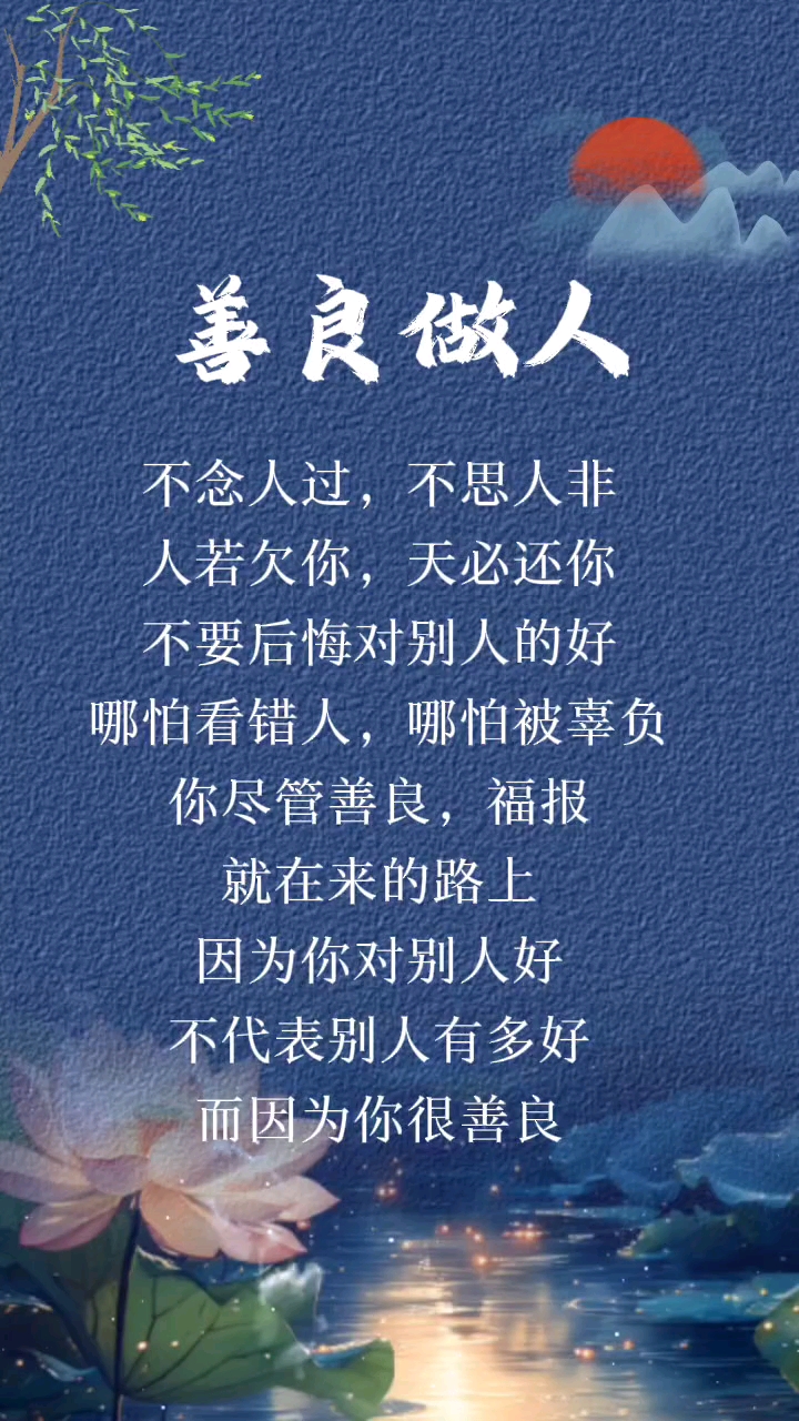 善良做人