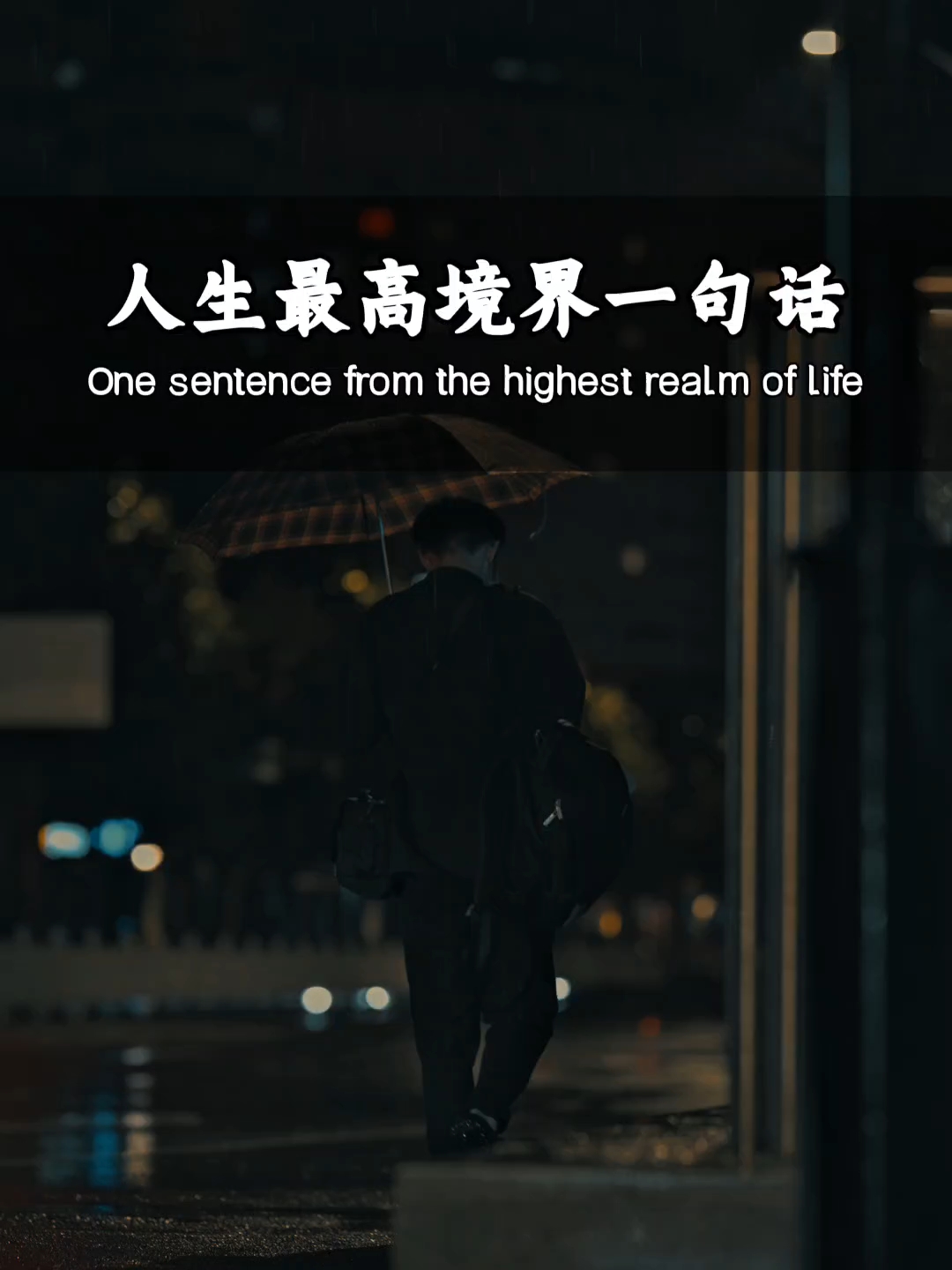 一句话说出人生(一句话说透人生简短感悟)