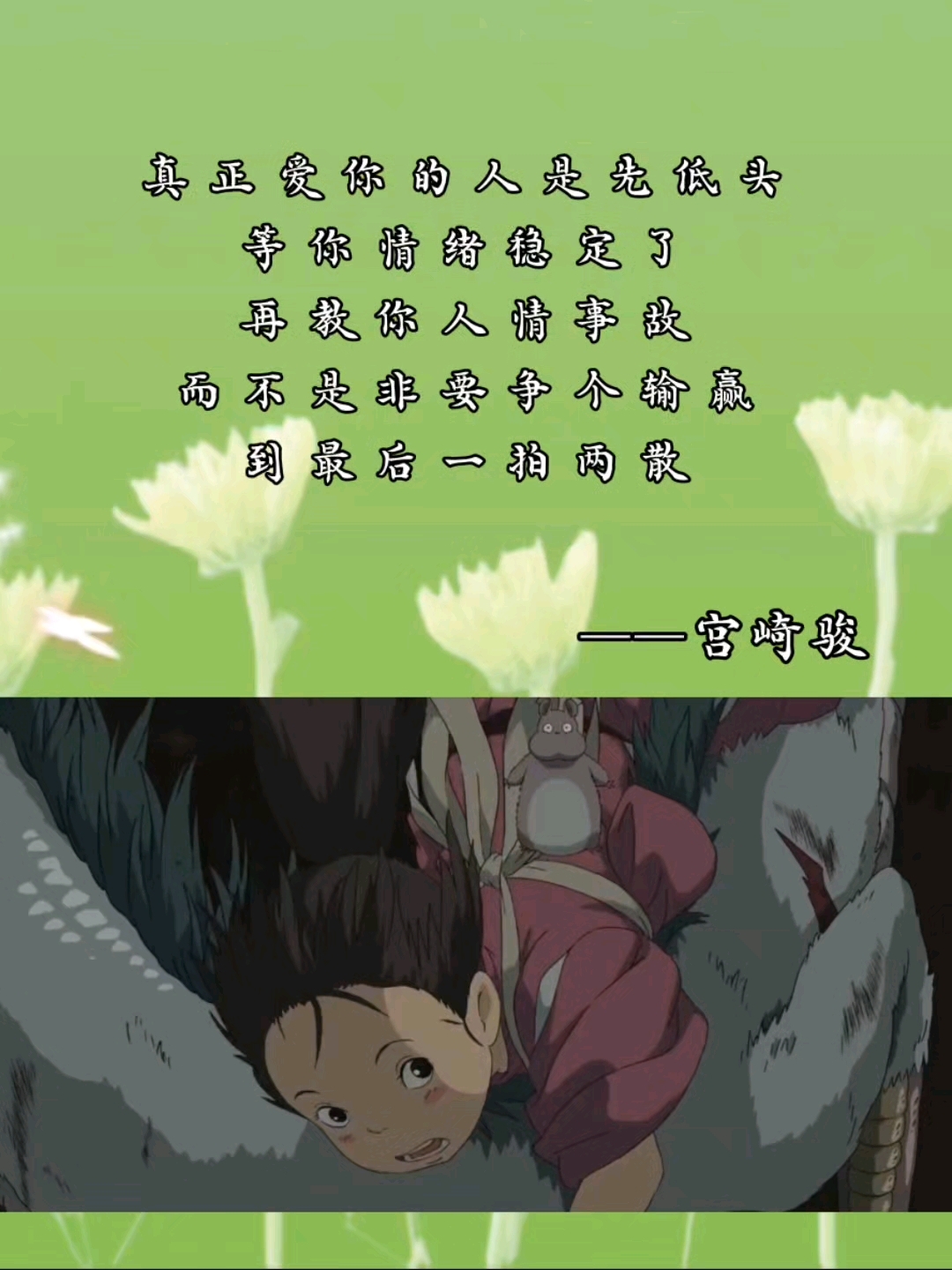 真正爱你的人是先低头,等你情绪稳定了,再教你人情事故#宫崎骏