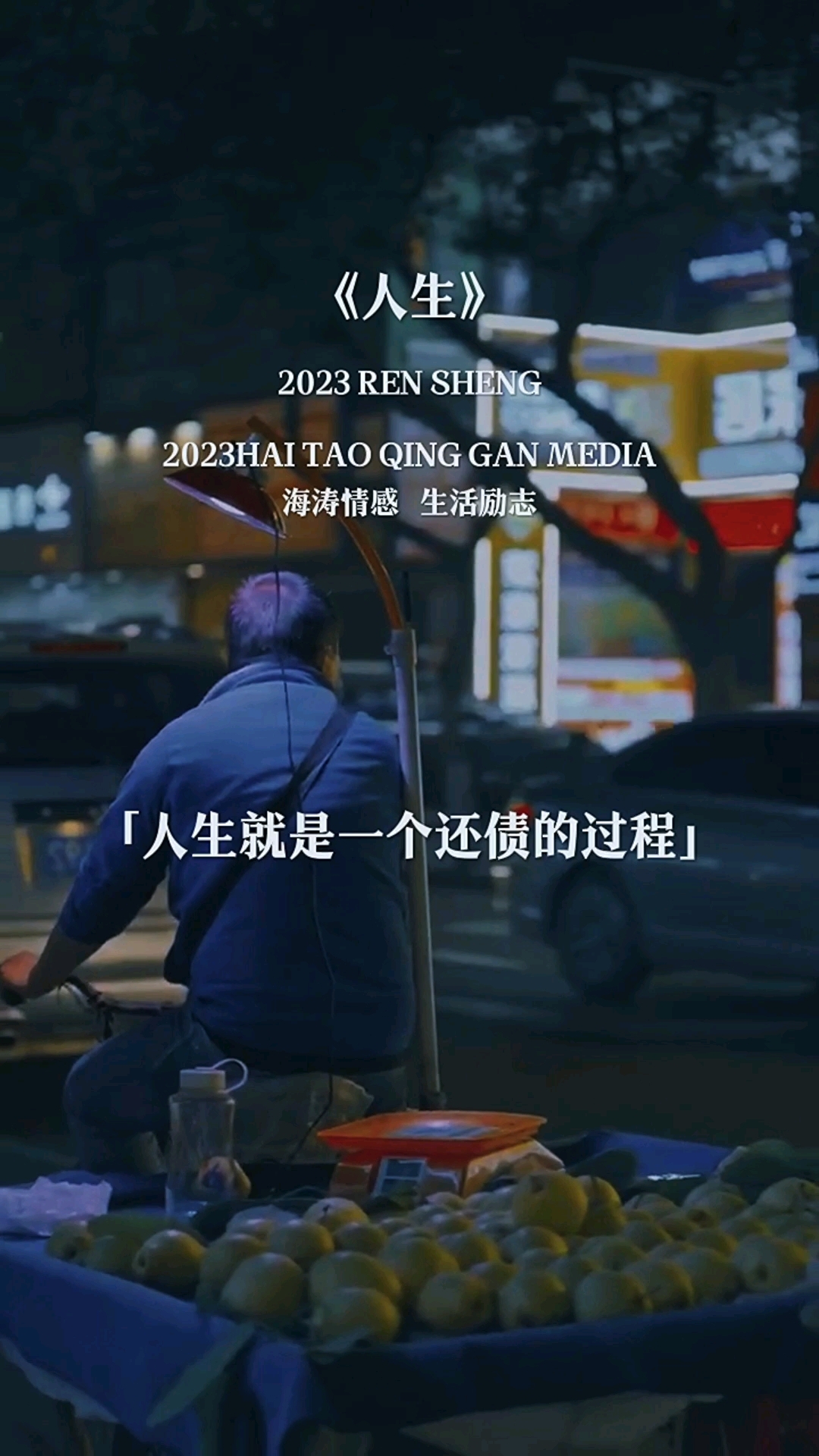 人生就是一个还债的过程