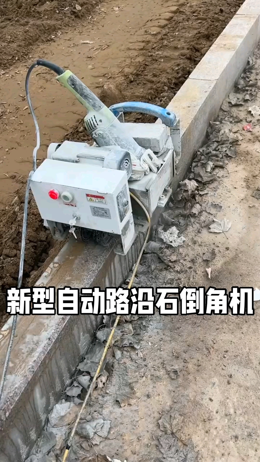 新型路沿石倒角机