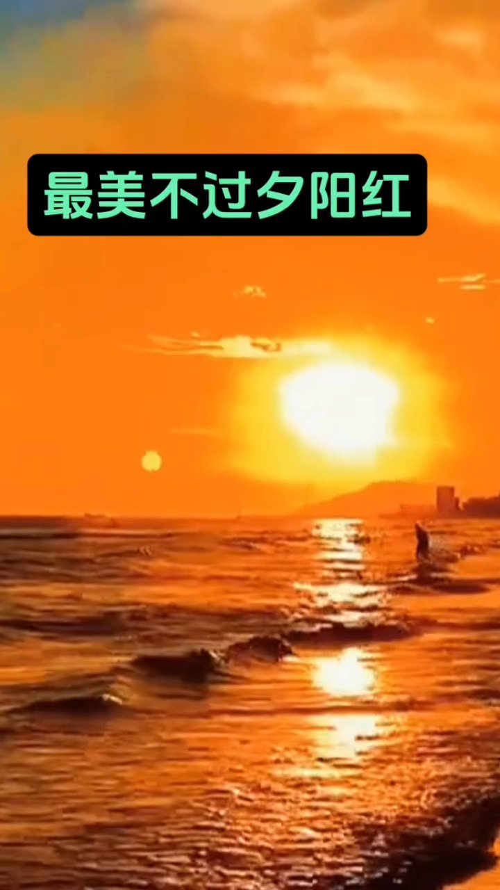 夕阳红如诗,温馨从容醉人心