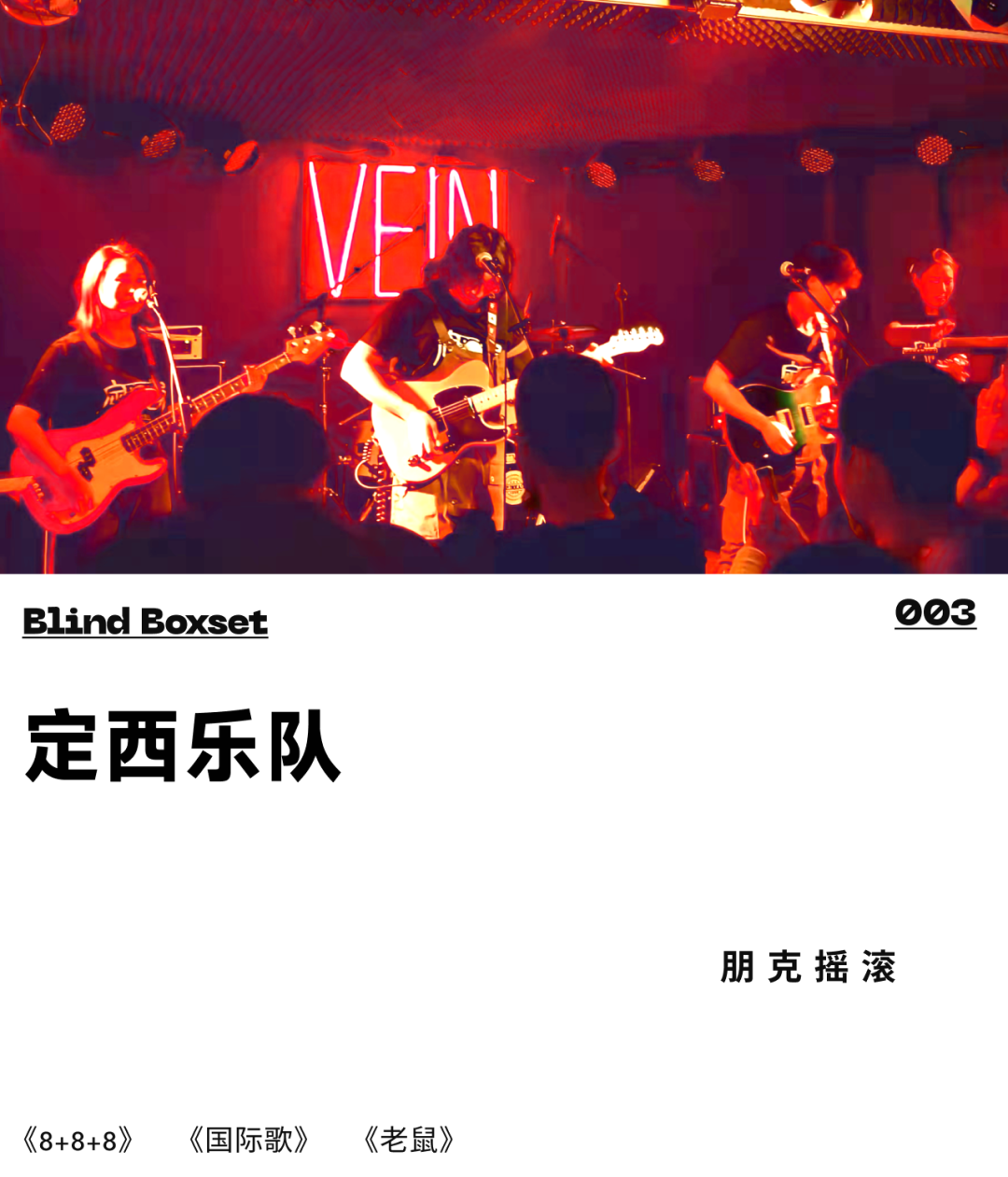 城墙根儿下的红色摇滚,这支来自大西北的乐队,味儿太正了!