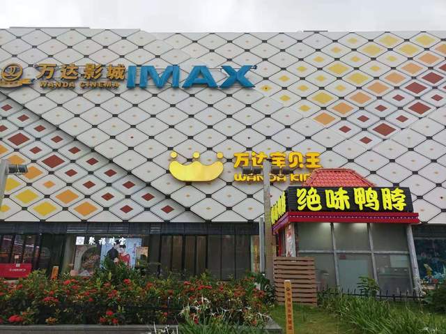 大亚湾万达广场