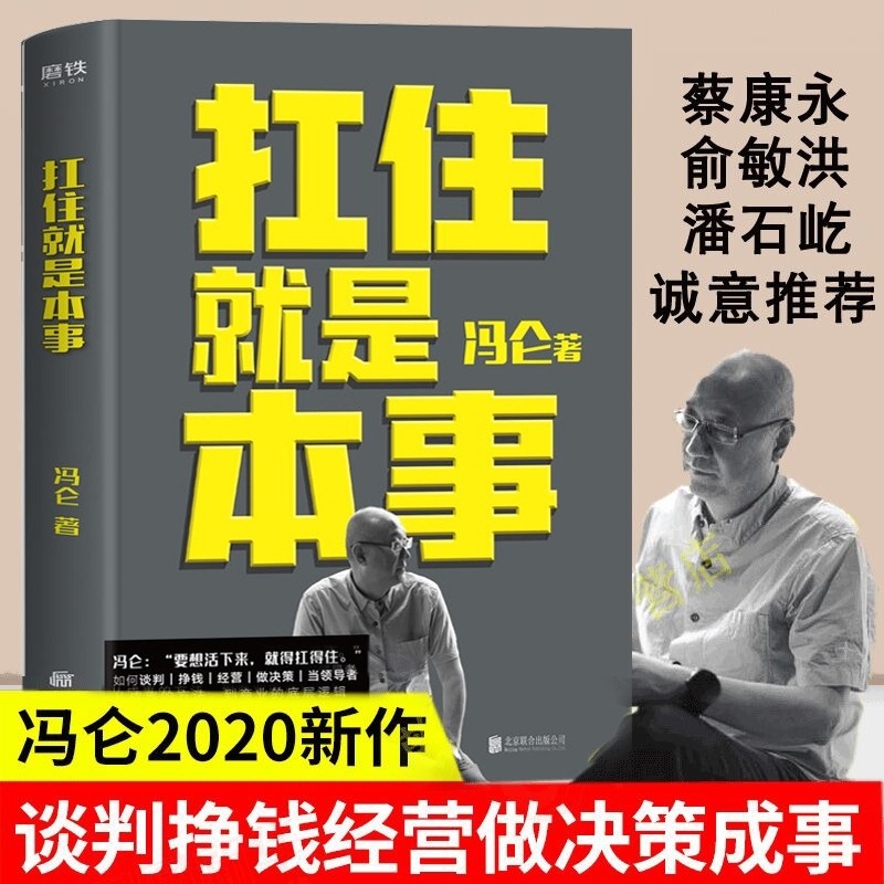 冯仑的忠告：能成事的人，往往有“大哥姿势”，做到这三点很重要