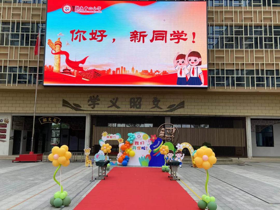 南京市江宁区湖熟中心小学:这所学校的迎新生活动爱意满满!