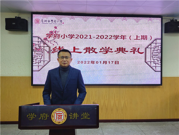 开启2022美好篇章!学府小学学子相约"云端"上的散学典礼