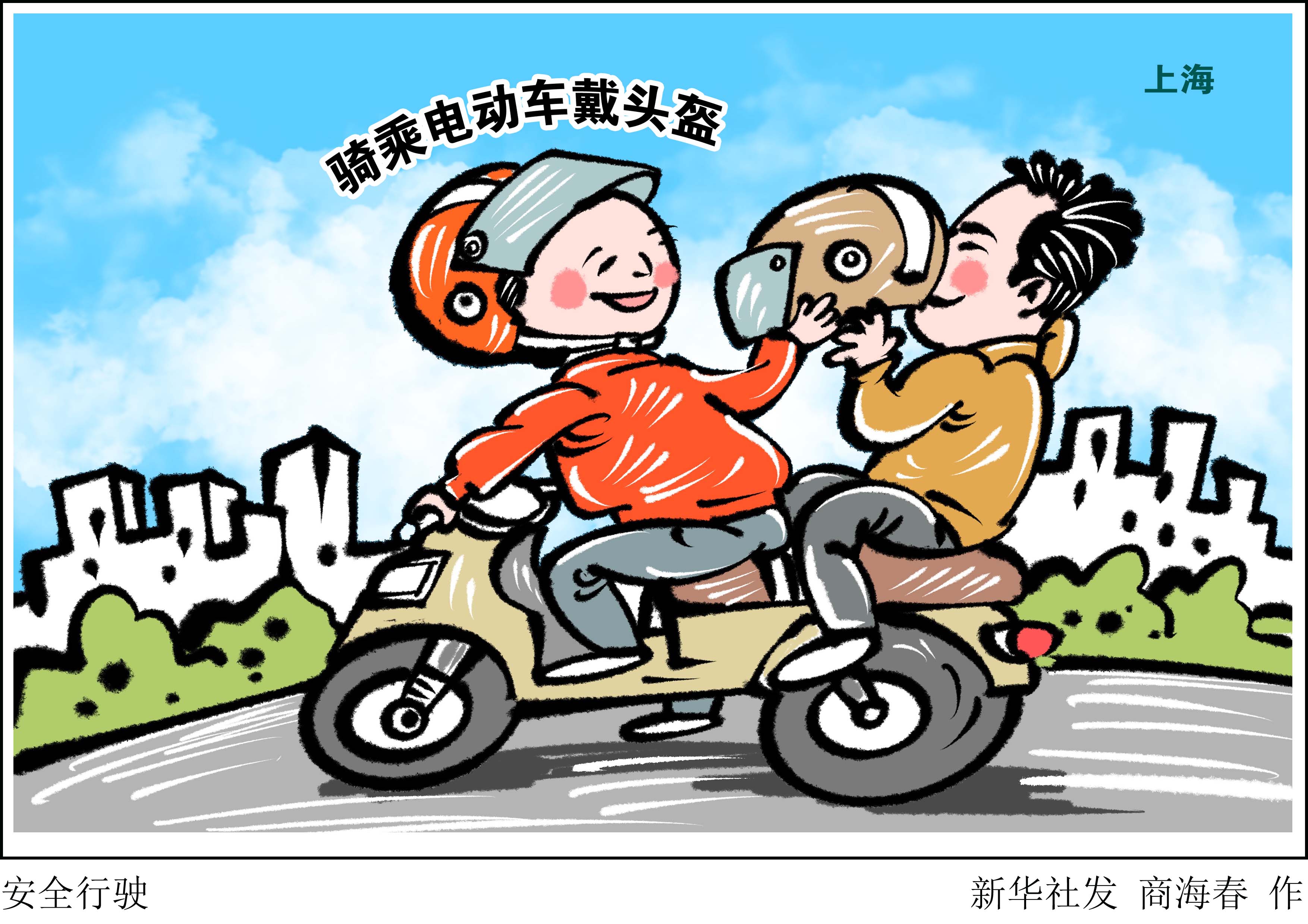 「社会」安全行驶(1)