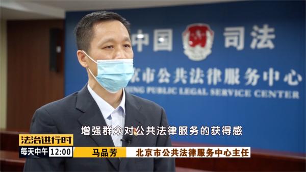 北京人请记住这个号码:12348!北京市公共法律服务中心揭牌