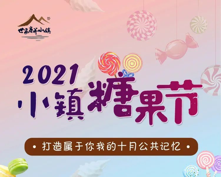 niu活动丨"潮伢儿"炫酷的小镇糖果节甜蜜来袭!