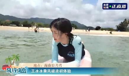 笑的好甜!王冰冰体验冲浪 不怕困难不断的挑战自己