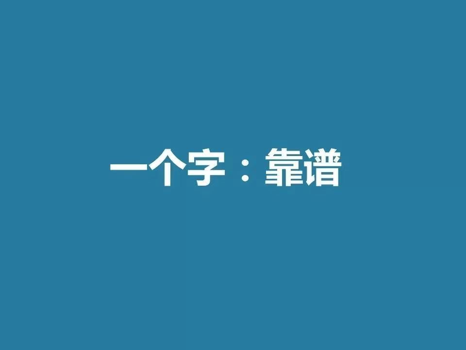 职场上三个"做到,让你成为一个真正靠谱的人