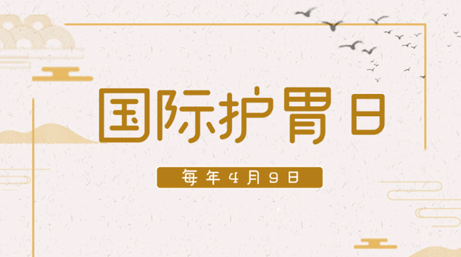 国际护胃日|久航康品开展员工健康养胃讲座