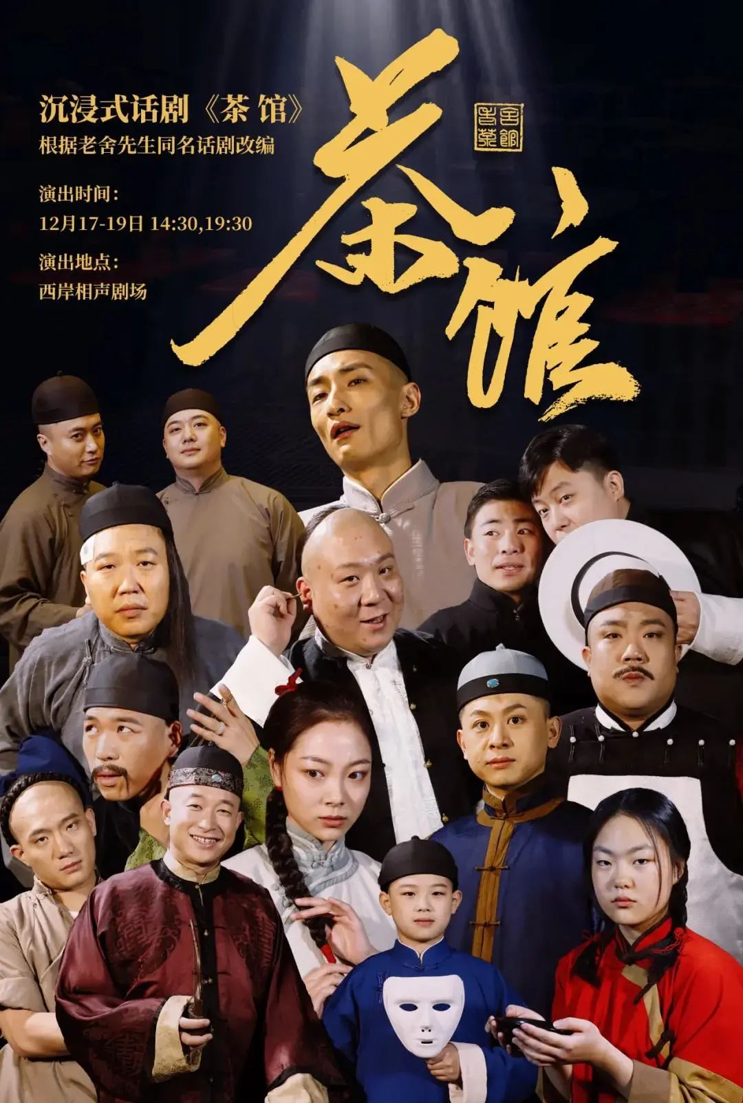 电影 茶馆 老舍 下