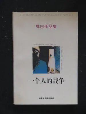 广西女子林白《一个人 的战争》,是一部南疆女性的成长史