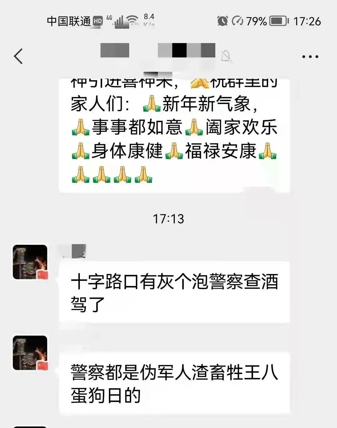 忻州一男子在微信群辱骂警察结果