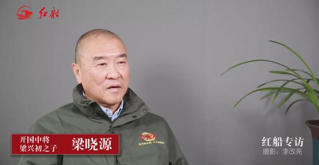 万岁军军长之子梁晓源:为了补上三毛钱,父亲用盐水刷了一个月牙