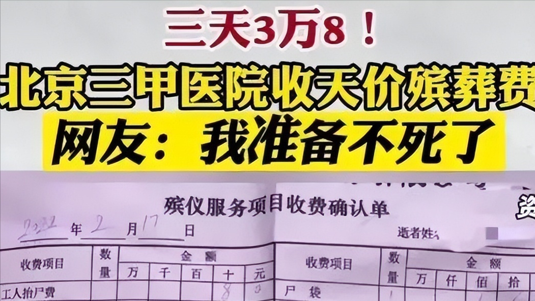 北医三院殡葬费3天不到3万8 网友 生不起死不起