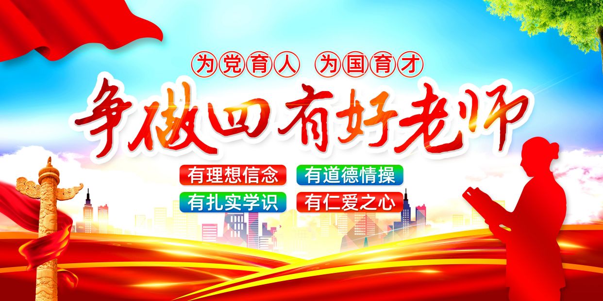 争做四有好老师学校宣传展板