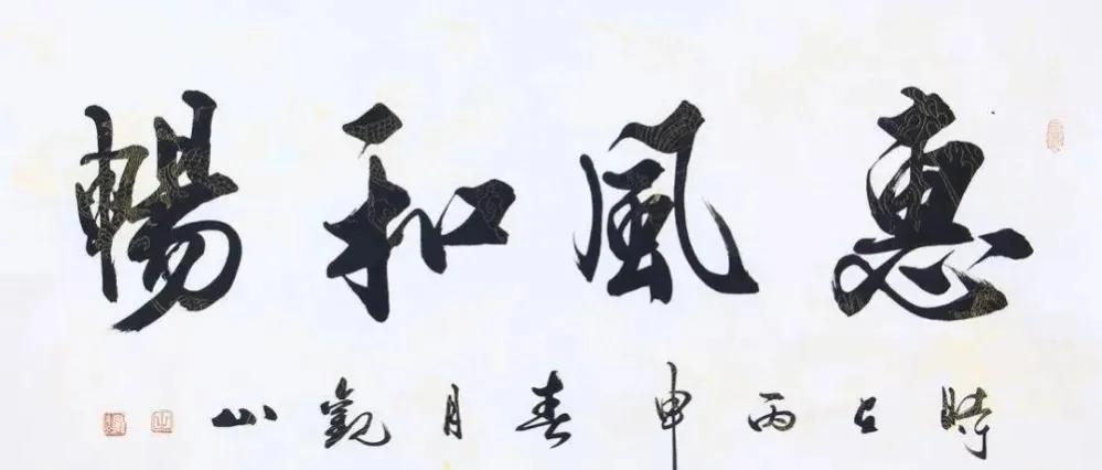 欧阳中石,启功,沈鹏,孙晓云等人同写"惠风和畅",谁更胜一筹