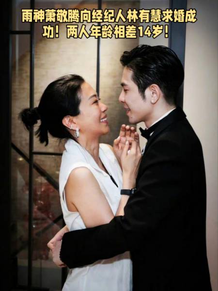 雨神萧敬腾向经纪人林有慧求婚成功!两人年龄相差14岁!-度小视