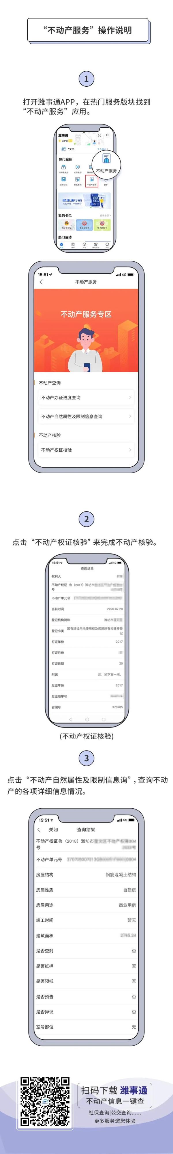 不动产信息一键查!"潍事通"app不动产查询来啦