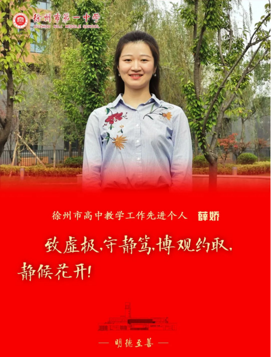 教学无止境 育人有新高 徐州一中这些教师获市级表彰