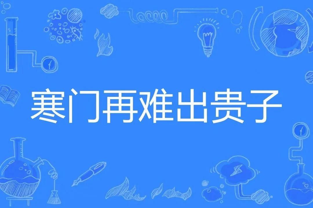 寒门再难出贵子?10年前的这个话题,如今您怎么看?