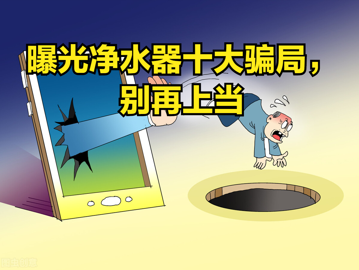 曝光净水器十大骗局,别再上当,看清净水的真相,还需要安装吗?