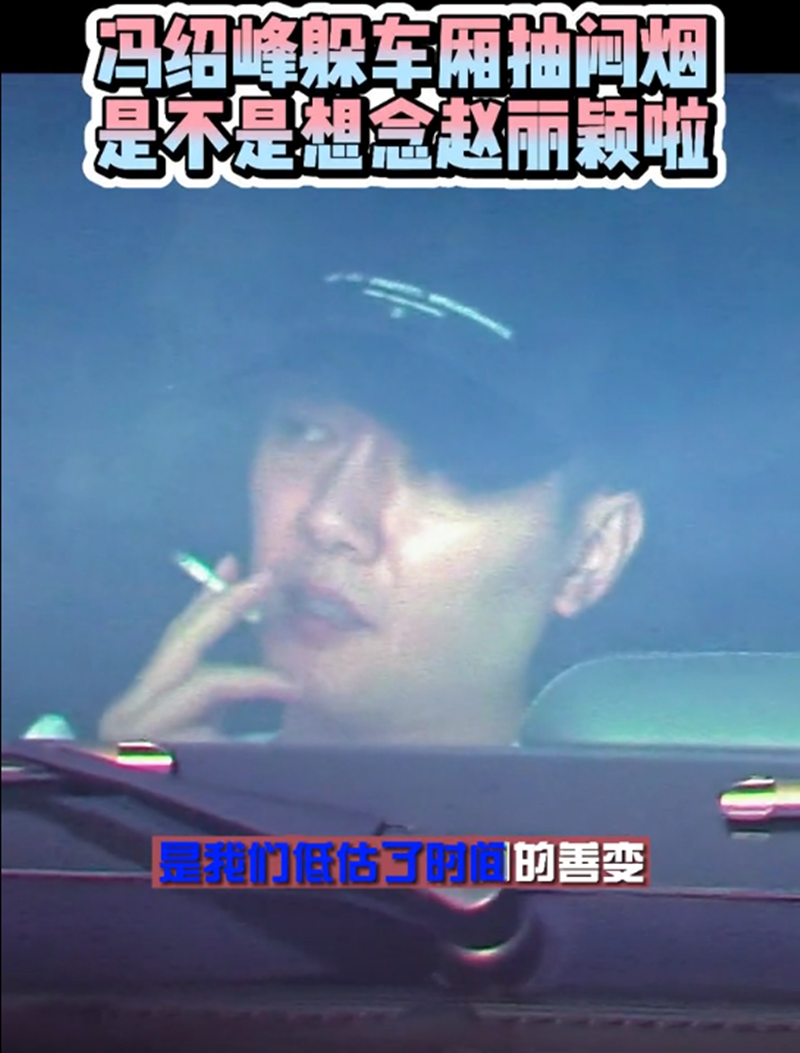 冯绍峰近况曝光,被拍在车里抽烟,吞云吐雾姿势熟练