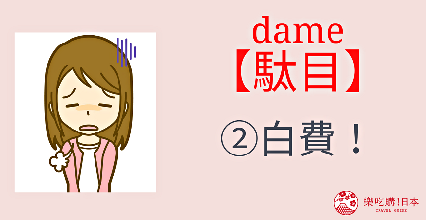 日语「打咩!」的正确用法,「駄目」,「无理」又有什么差异