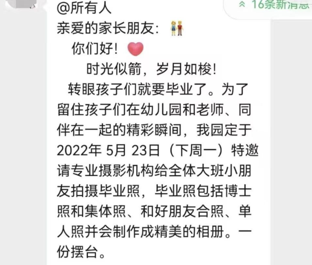 某幼儿园的一名宝妈就在班级群接到了老师关于拍摄幼儿毕业照的通知