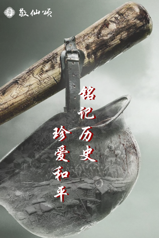 小家大家|牢记历史,珍爱和平!