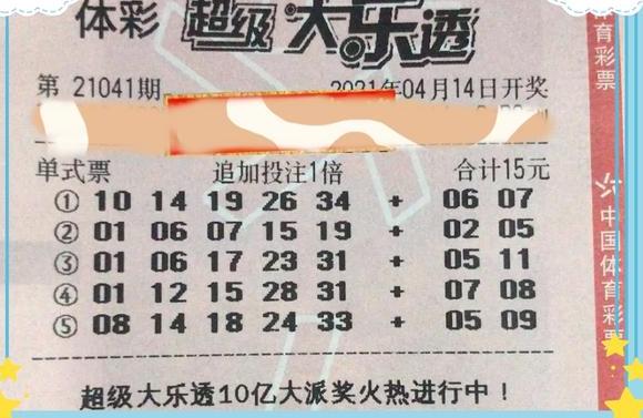 大乐透21041期彩票分享,5倍追加投注,能获得1.5亿大奖?