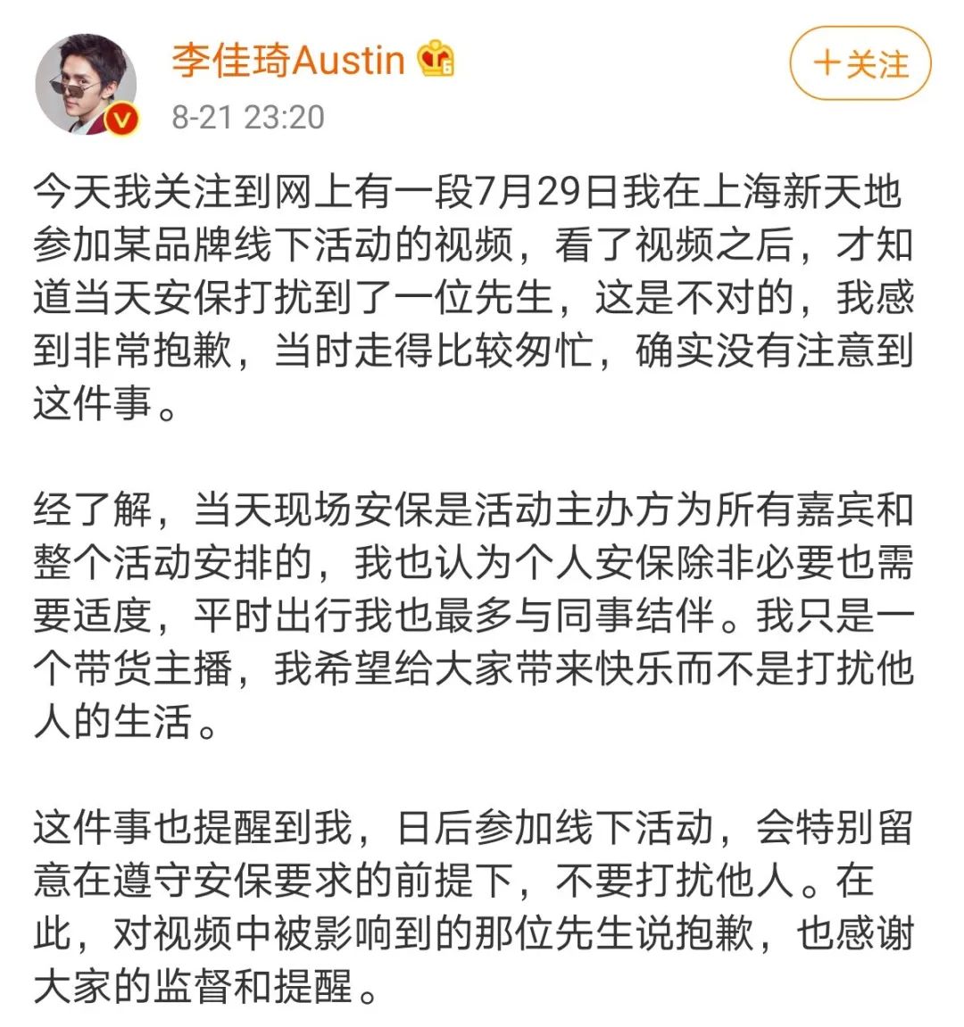 热点|李佳琦为线下活动保安推人道歉：希望给大家带来快乐，而非打扰他人