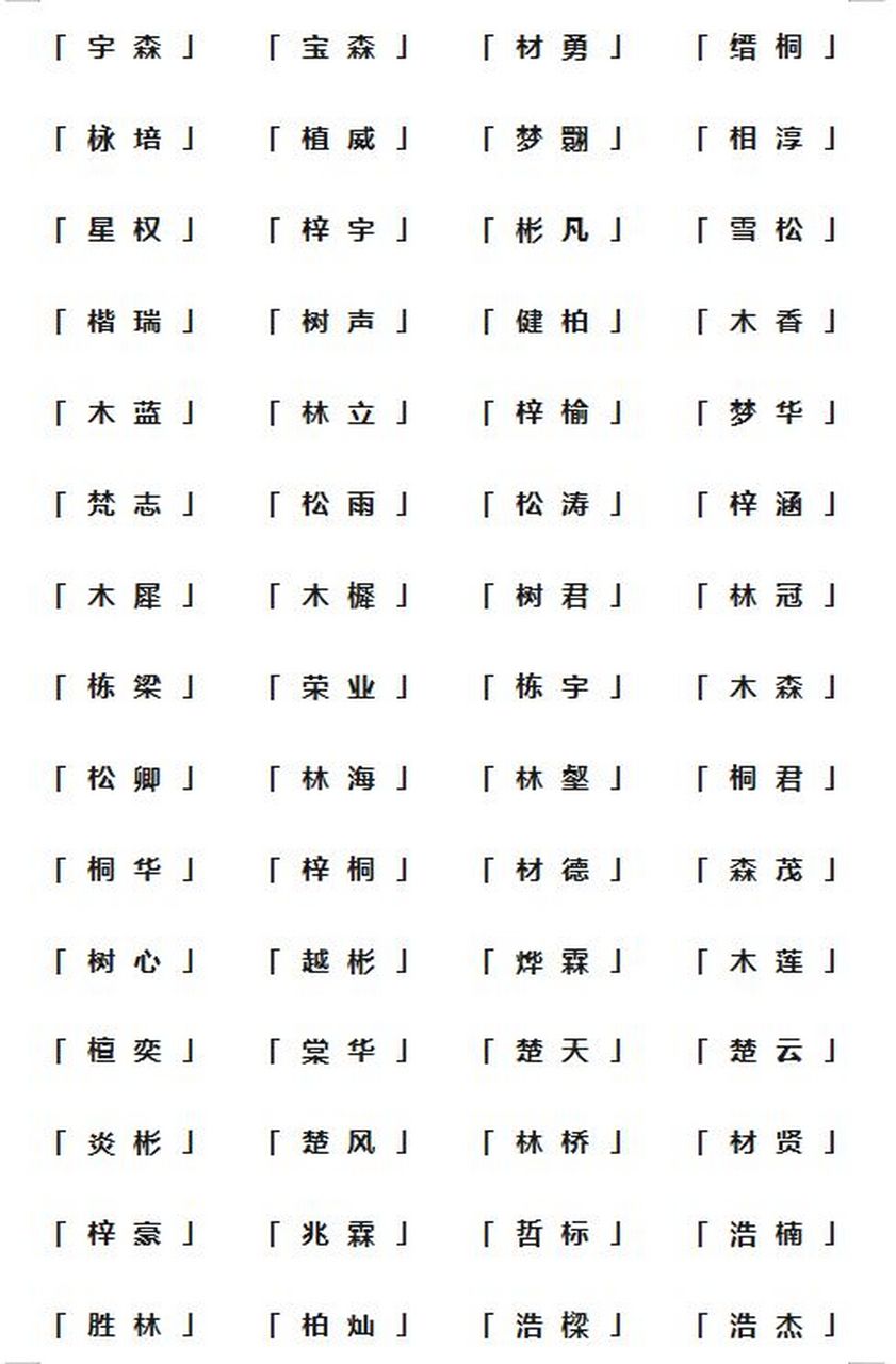 木字旁男孩名字 【正柏】 正:指正气,正确,用作人的名字,指正气凛然